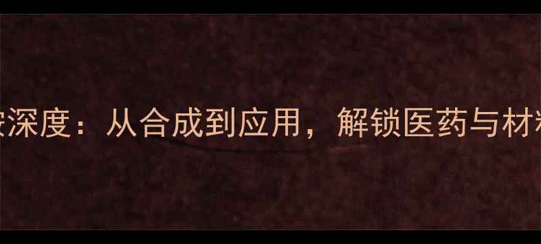 图片 🔥2-三氟甲基苄胺深度：从合成到应用，解锁医药与材料领域的创新密码.jpg