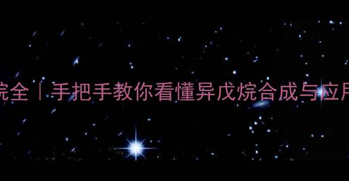 图片 🔥2-甲基丁烷异戊烷全｜手把手教你看懂异戊烷合成与应用（附生产流程图）.jpg