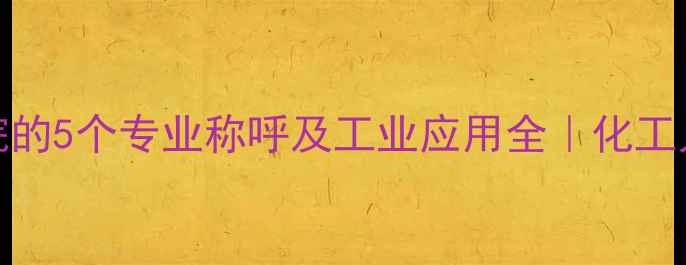 图片 🔥2-甲基丁烷的5个专业称呼及工业应用全｜化工人必看干货！.jpg