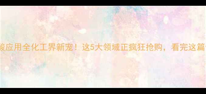 图片 🔥2-羟基异丁酸应用全化工界新宠！这5大领域正疯狂抢购，看完这篇你绝对不亏！2.jpg