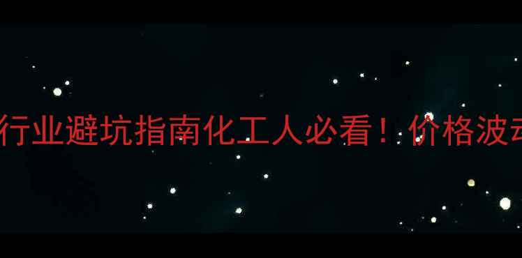 图片 🔥200kg液氨最新报价+行业避坑指南化工人必看！价格波动采购技巧安全规范全1.jpg