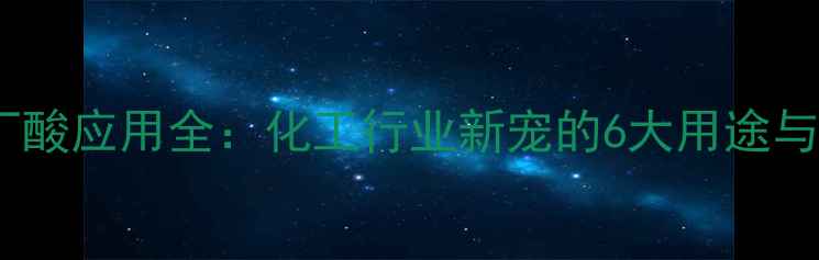 图片 🔥223-三甲基丁酸应用全：化工行业新宠的6大用途与安全操作指南1.jpg