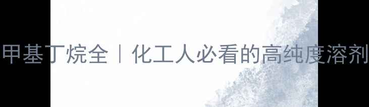 图片 🔥2233四甲基丁烷全｜化工人必看的高纯度溶剂应用指南.jpg