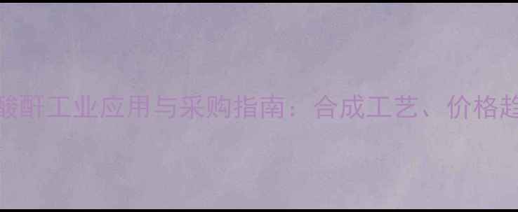图片 🔥23-二甲基环丙酸酐工业应用与采购指南：合成工艺、价格趋势及安全操作全1.jpg