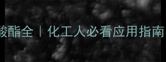 图片 🔥24二甲基异氰酸酯全｜化工人必看应用指南与安全操作手册1.jpg