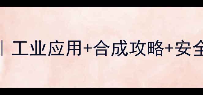 图片 🔥25-二溴甲基呋喃深度｜工业应用+合成攻略+安全指南（附产业链图谱）1.jpg