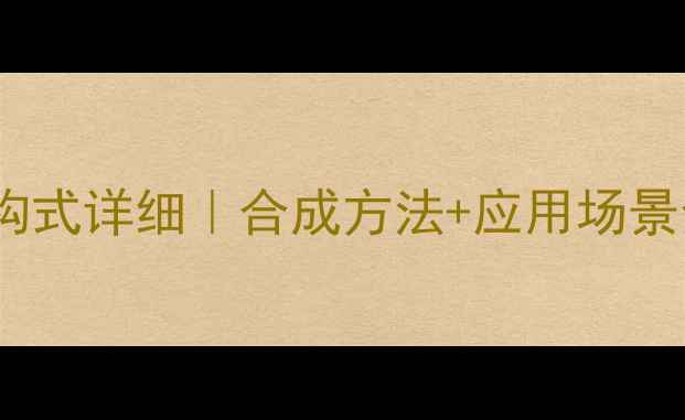 图片 🔥2甲基丁二酸酐结构式详细｜合成方法+应用场景全公开｜化工人必看.jpg