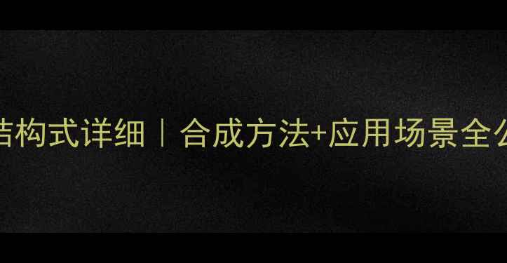 图片 🔥2甲基丁二酸酐结构式详细｜合成方法+应用场景全公开｜化工人必看2.jpg
