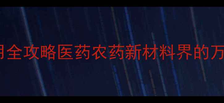 图片 🔥2疏基1甲基咪唑应用全攻略医药农药新材料界的万能钥匙你了解吗？✨1.jpg