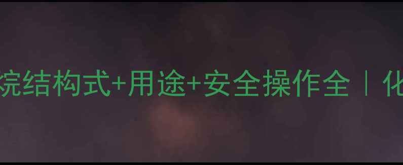 图片 🔥3-二氯丙烷结构式+用途+安全操作全｜化工小白必看.jpg