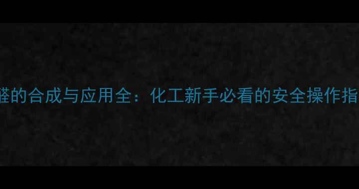 图片 🔥3-甲基-2丁醛的合成与应用全：化工新手必看的安全操作指南与行业趋势1.jpg