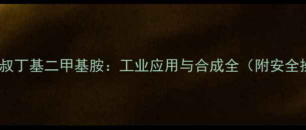 图片 🔥3-甲基-5-叔丁基二甲基胺：工业应用与合成全（附安全操作指南）🔥.jpg