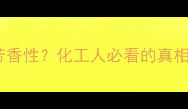 图片 🔥3-甲基吡啶有芳香性？化工人必看的真相与合成应用全！1.jpg