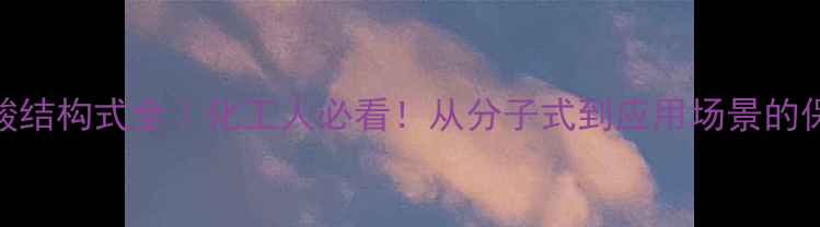 图片 🔥3-羟基丙酸结构式全｜化工人必看！从分子式到应用场景的保姆级指南🔥.jpg