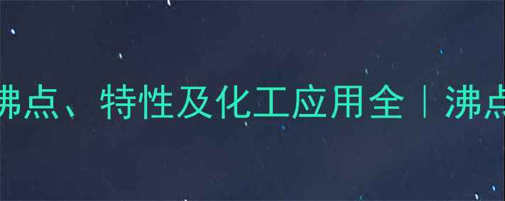 图片 🔥35二甲基苯酚沸点、特性及化工应用全｜沸点数据+生产指南2.jpg