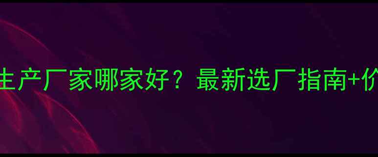 图片 🔥3甲基吡啶生产厂家哪家好？最新选厂指南+价格优势全🔥1.jpg