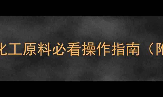 图片 🔥3甲基己烷沸点全｜化工原料必看操作指南（附实验数据+安全手册）.jpg
