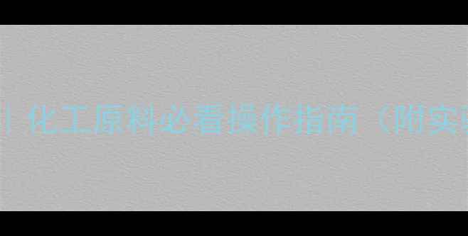 图片 🔥3甲基己烷沸点全｜化工原料必看操作指南（附实验数据+安全手册）1.jpg