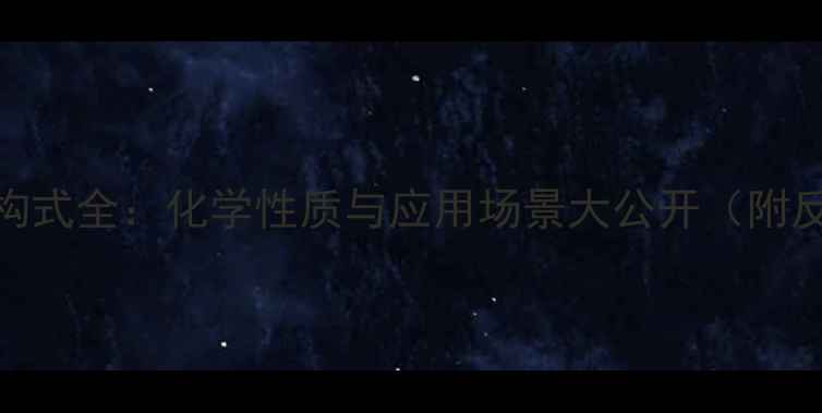 图片 🔥3羟基丙醛结构式全：化学性质与应用场景大公开（附反应机理图）💡2.jpg