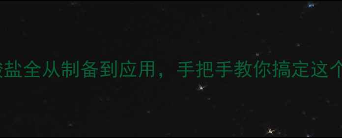 图片 🔥4-甲基苯胺盐酸盐全从制备到应用，手把手教你搞定这个高价值化学品！1.jpg