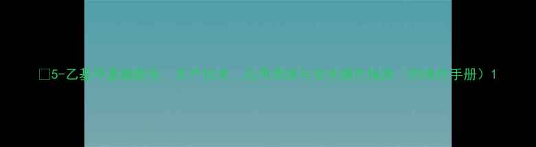 图片 🔥5-乙基甲基糠醛全：生产技术、应用领域与安全操作指南（附操作手册）1.jpg