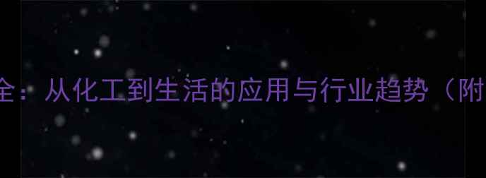 图片 🔥ABS材料全：从化工到生活的应用与行业趋势（附选材指南）.jpg