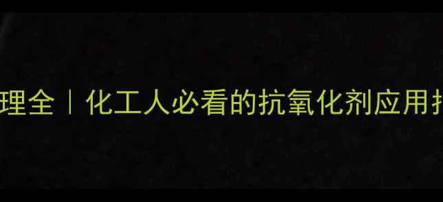 图片 🔥BHT结构式+作用机理全｜化工人必看的抗氧化剂应用指南（附配伍禁忌）1.jpg