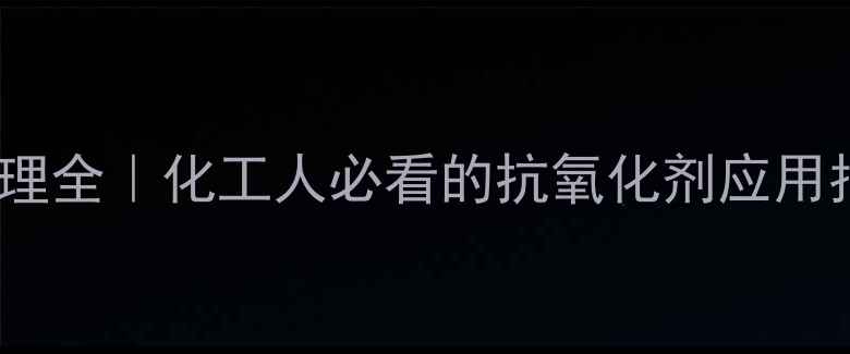 图片 🔥BHT结构式+作用机理全｜化工人必看的抗氧化剂应用指南（附配伍禁忌）2.jpg