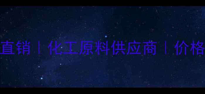 图片 🔥CAS60-29-7厂家直销｜化工原料供应商｜价格优势+质量保障🔥1.jpg