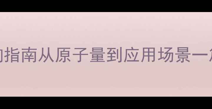 图片 🔥CAS编码全｜化学元素查询指南从原子量到应用场景一篇说透！化工人必看干货🌟2.jpg