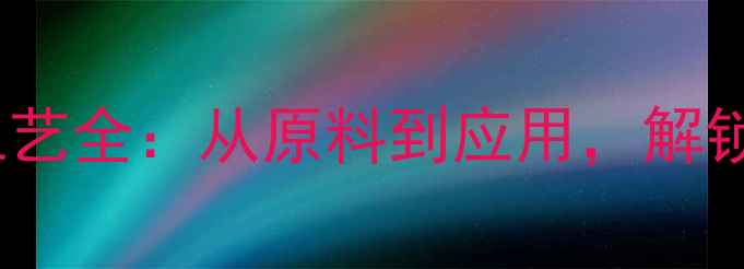 图片 🔥D-焦谷氨酸生产工艺全：从原料到应用，解锁食品工业新密码🔥1.jpg