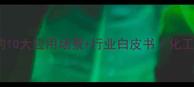 图片 🔥D-葡萄糖酸钠的10大应用场景+行业白皮书｜化工人必看硬核干货1.jpg