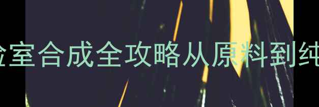 图片 🔥DMSO四亚甲基亚砜实验室合成全攻略从原料到纯品！附安全操作指南✨2.jpg