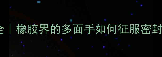 图片 🔥EPDM分子结构式全｜橡胶界的多面手如何征服密封防水鞋材市场？🔥2.jpg