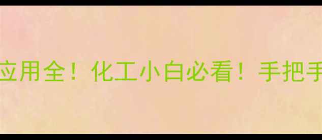 图片 🔥KH550分子式+应用全！化工小白必看！手把手教你选对催化剂.jpg