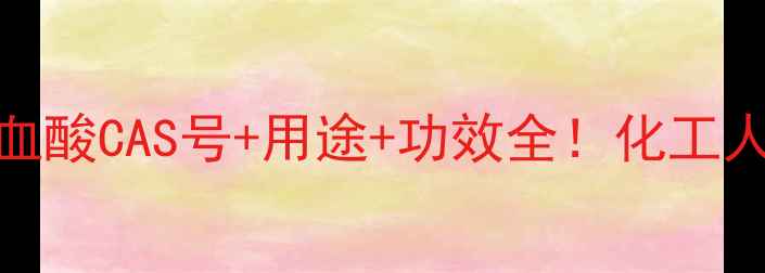 图片 🔥L-抗坏血酸CAS号+用途+功效全！化工人必看干货.jpg