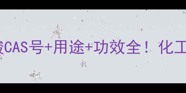 图片 🔥L-抗坏血酸CAS号+用途+功效全！化工人必看干货1.jpg