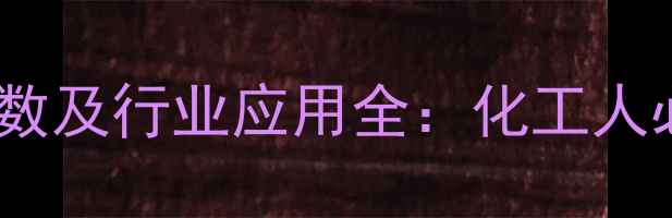 图片 🔥N-甲基吗啉密度参数及行业应用全：化工人必看的性能指标指南1.jpg