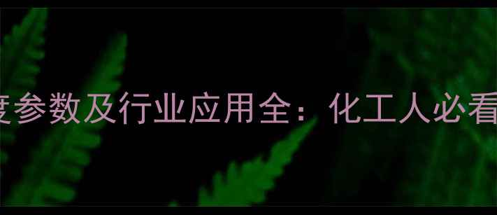 图片 🔥N-甲基吗啉密度参数及行业应用全：化工人必看的性能指标指南2.jpg