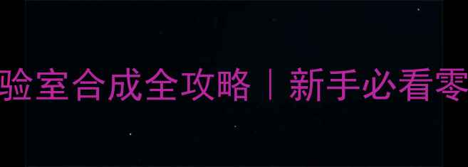 图片 🔥N-甲基氨基硫脲实验室合成全攻略｜新手必看零失败教程+避坑指南2.jpg