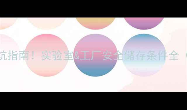 图片 🔥N甲基苯胺储存避坑指南！实验室&工厂安全储存条件全（附温度湿度包装）2.jpg