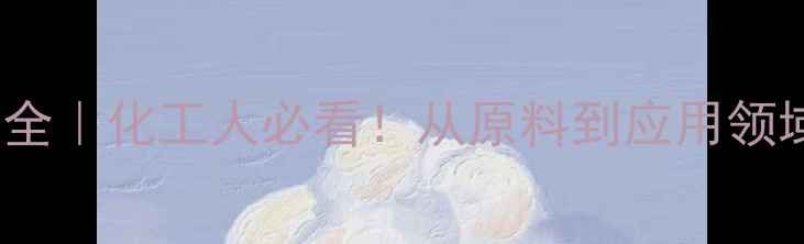 图片 🔥PET膜CAS号全｜化工人必看！从原料到应用领域的行业指南2.jpg