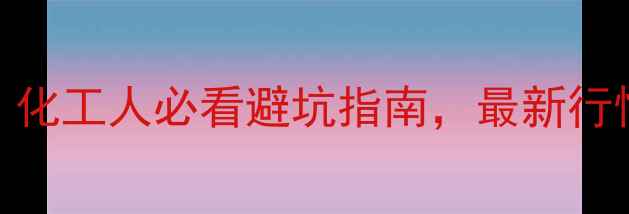图片 🔥PTA价格走势全：化工人必看避坑指南，最新行情+未来预测全公开.jpg