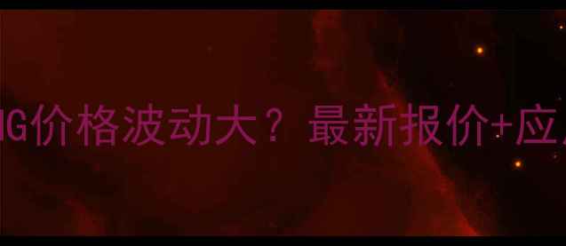 图片 🔥PTMG价格波动大？最新报价+应用🔥1.jpg