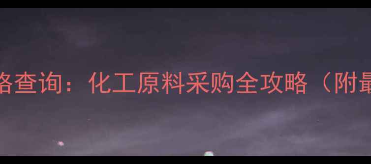 图片 🔥PVPK30价格查询：化工原料采购全攻略（附最新报价表）.jpg