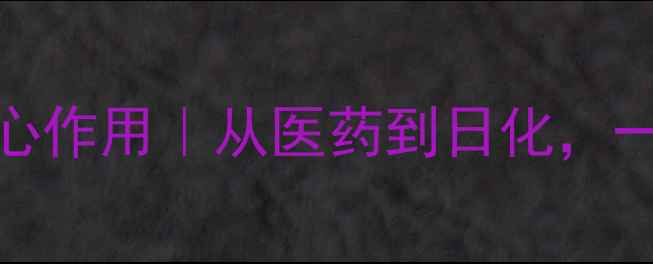 图片 🔥PVP化学试剂的8大核心作用｜从医药到日化，一文解锁它的隐藏技能✨.jpg