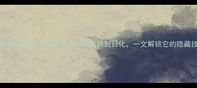 图片 🔥PVP化学试剂的8大核心作用｜从医药到日化，一文解锁它的隐藏技能✨2.jpg