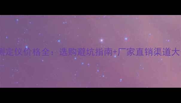 图片 🔥SDI测定仪价格全：选购避坑指南+厂家直销渠道大公开！.jpg