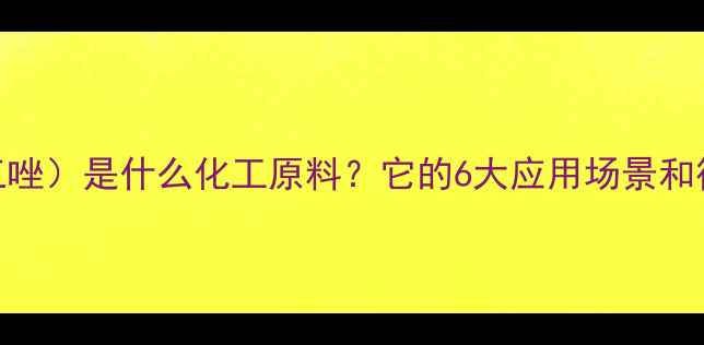 图片 🔥TBC（苯并三唑）是什么化工原料？它的6大应用场景和行业黑科技！1.jpg