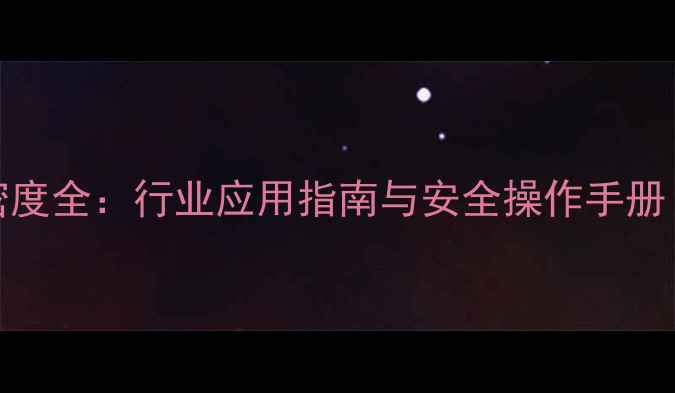 图片 🔥n-甲基苯胺密度全：行业应用指南与安全操作手册（附实测数据）.jpg